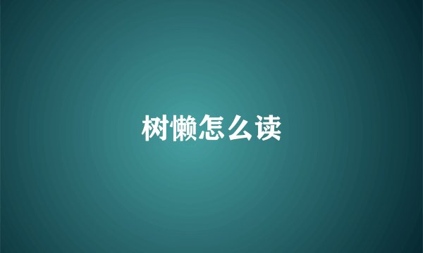 树懒怎么读