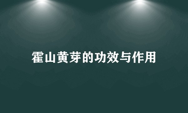 霍山黄芽的功效与作用