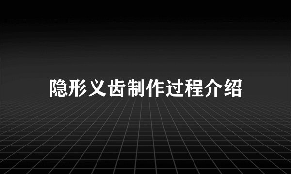 隐形义齿制作过程介绍