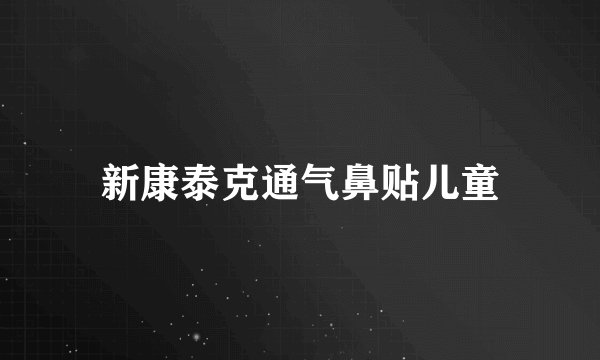 新康泰克通气鼻贴儿童
