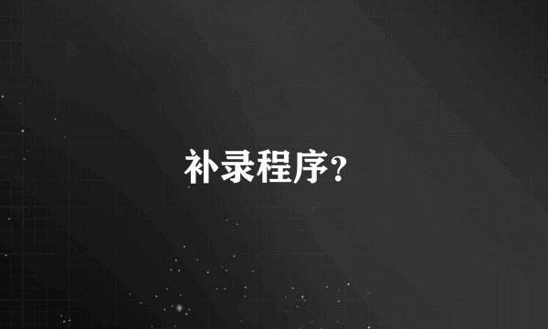 补录程序？