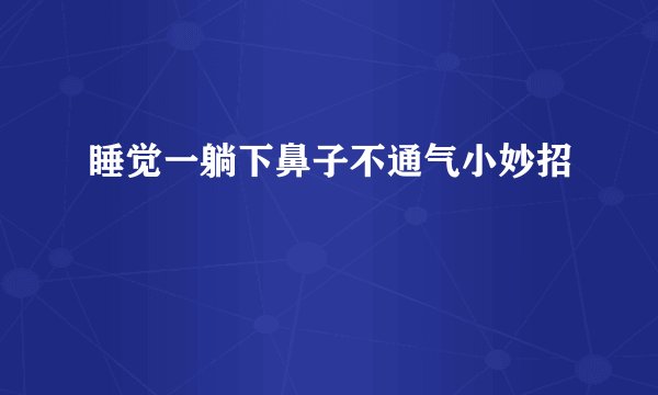 睡觉一躺下鼻子不通气小妙招