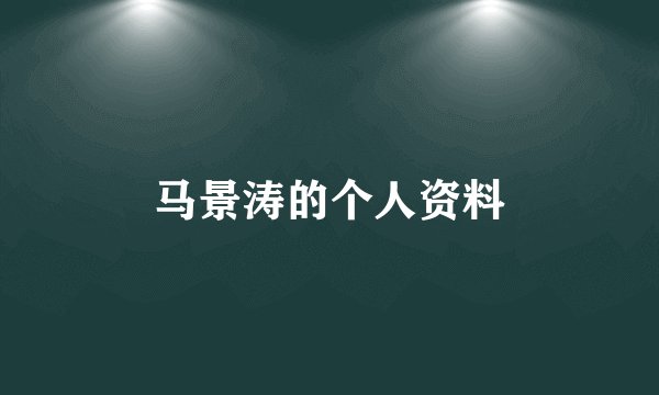 马景涛的个人资料