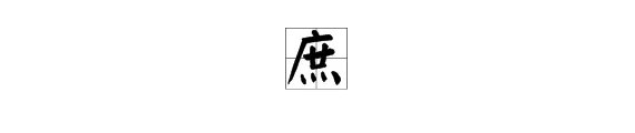 庶怎么读