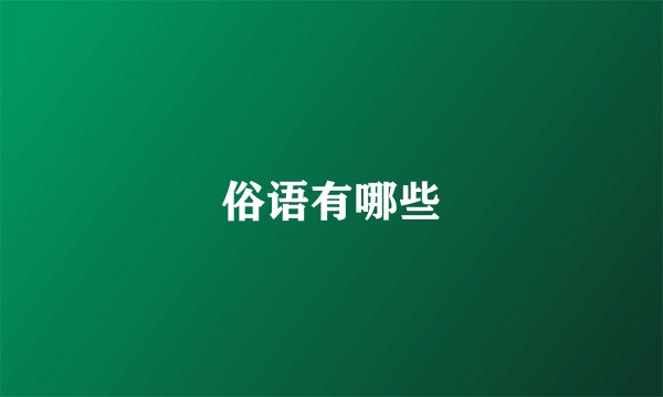 俗语有哪些