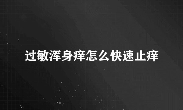 过敏浑身痒怎么快速止痒
