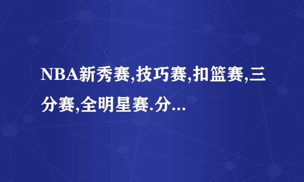 NBA新秀赛,技巧赛,扣篮赛,三分赛,全明星赛.分别在什么时候几点几分开始?是在cctv5吗？