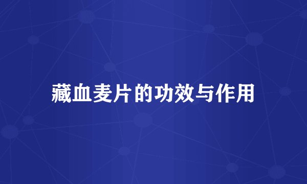 藏血麦片的功效与作用