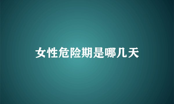 女性危险期是哪几天