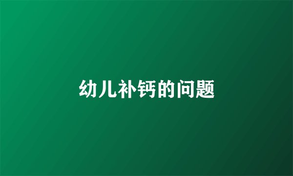 幼儿补钙的问题