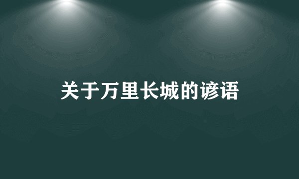 关于万里长城的谚语