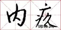 内疚