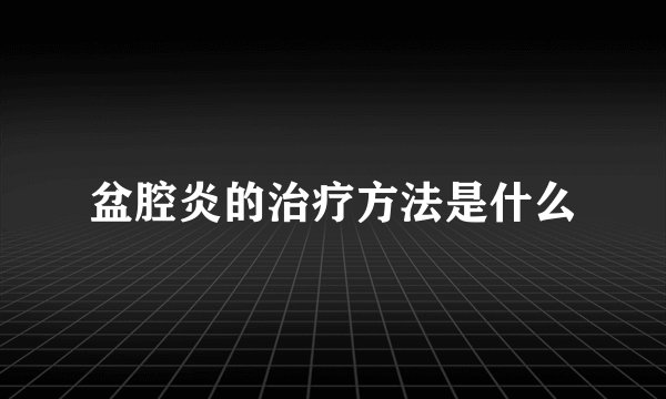 盆腔炎的治疗方法是什么
