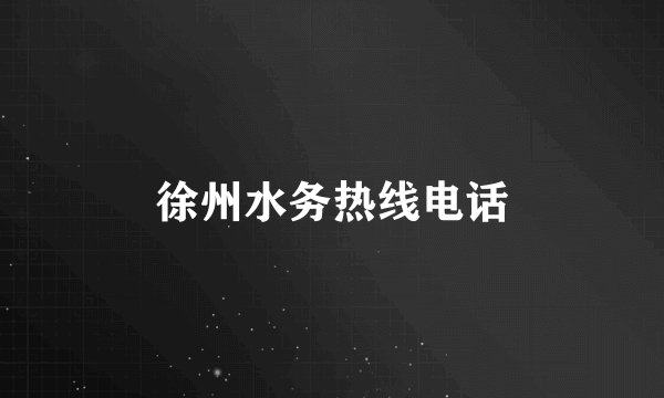 徐州水务热线电话