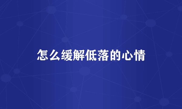 怎么缓解低落的心情