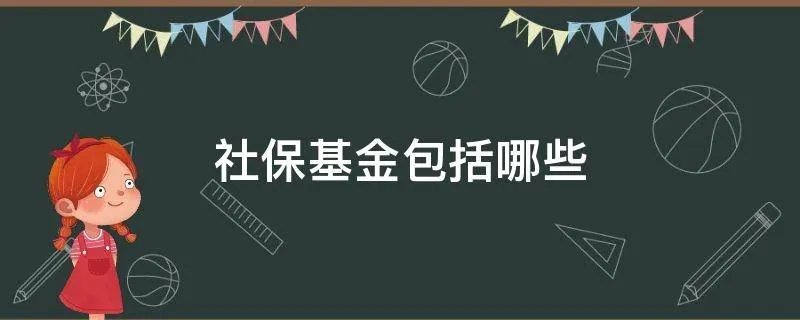 社保基金包括哪些