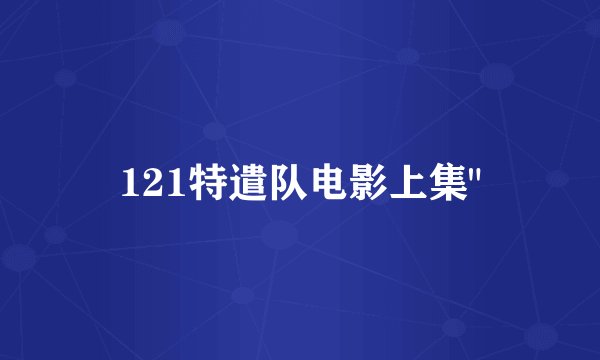 121特遣队电影上集