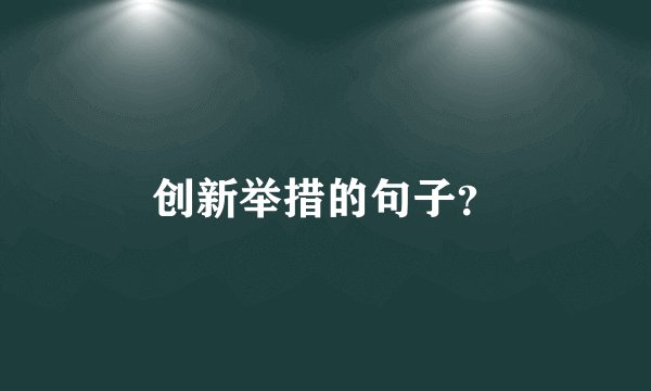 创新举措的句子？