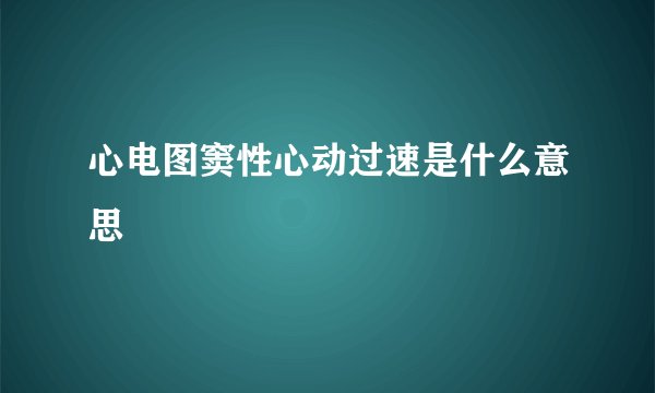 心电图窦性心动过速是什么意思
