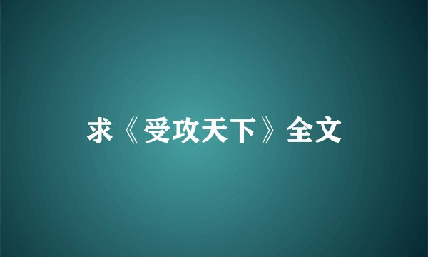 求《受攻天下》全文