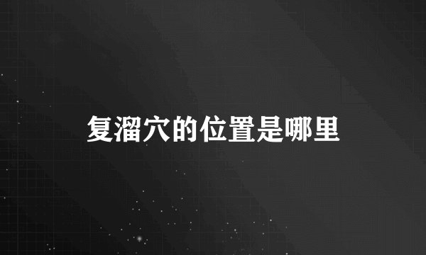 复溜穴的位置是哪里
