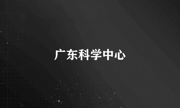 广东科学中心