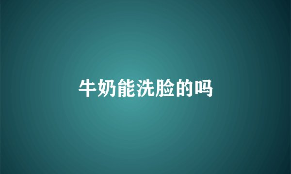 牛奶能洗脸的吗