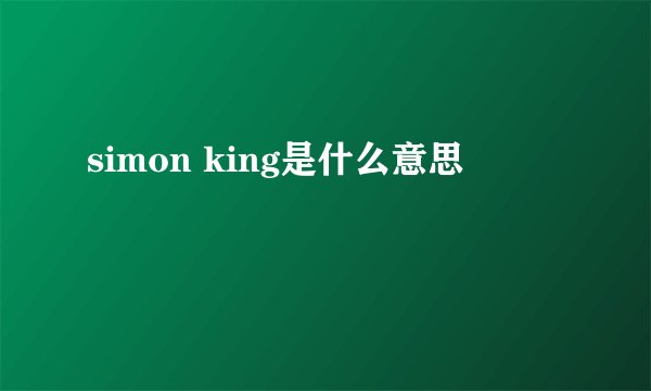 simon king是什么意思