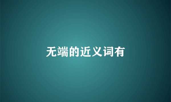 无端的近义词有