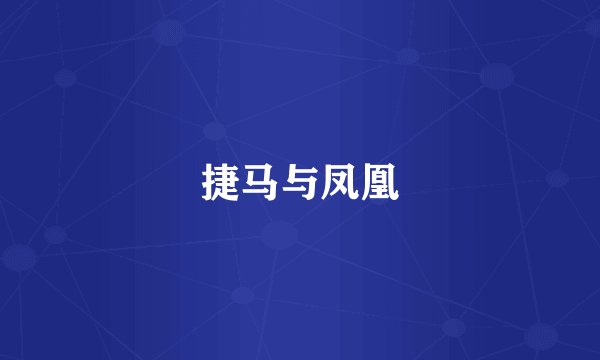 捷马与凤凰
