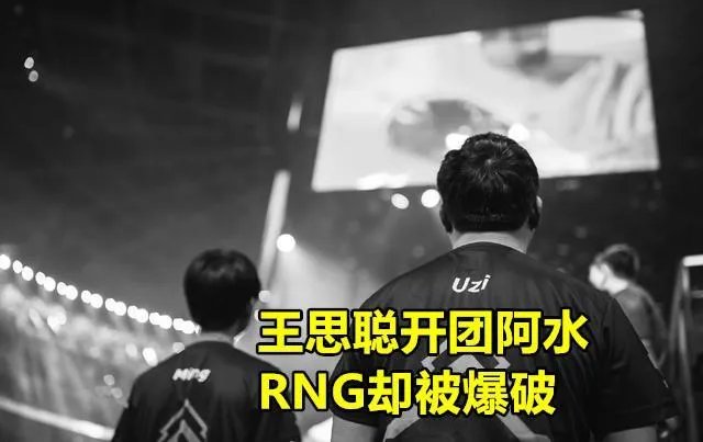 王思聪开团JKL事件发酵,RNG被水粉怒喷:“卡合同挣1千万害人不浅”,你怎么看?