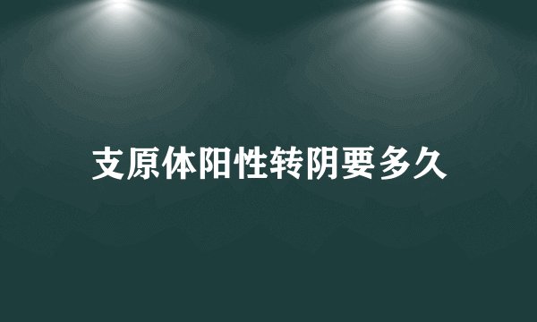 支原体阳性转阴要多久