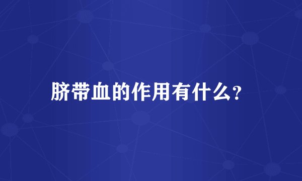 脐带血的作用有什么？