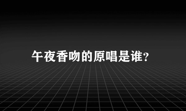 午夜香吻的原唱是谁？