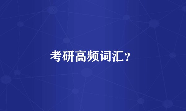 考研高频词汇？