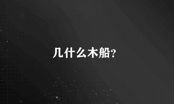 几什么木船？