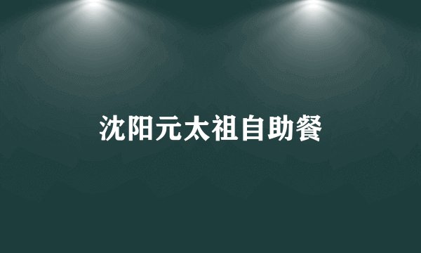 沈阳元太祖自助餐