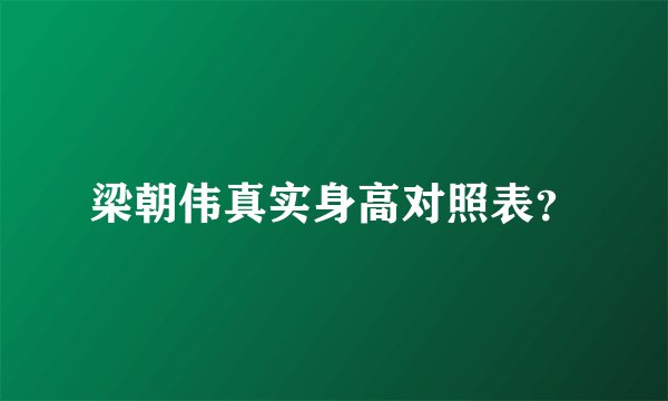 梁朝伟真实身高对照表？