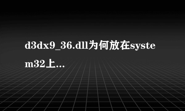 d3dx9_36.dll为何放在system32上还是不行,提示说没有被指定在Windows上运行