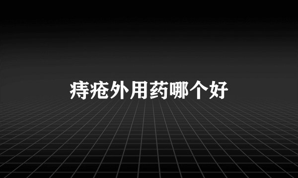 痔疮外用药哪个好