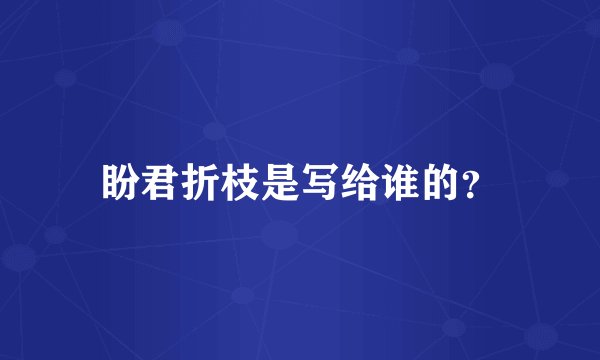 盼君折枝是写给谁的？
