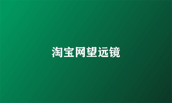 淘宝网望远镜