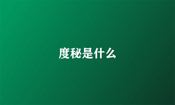 度秘是什么
