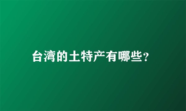 台湾的土特产有哪些？