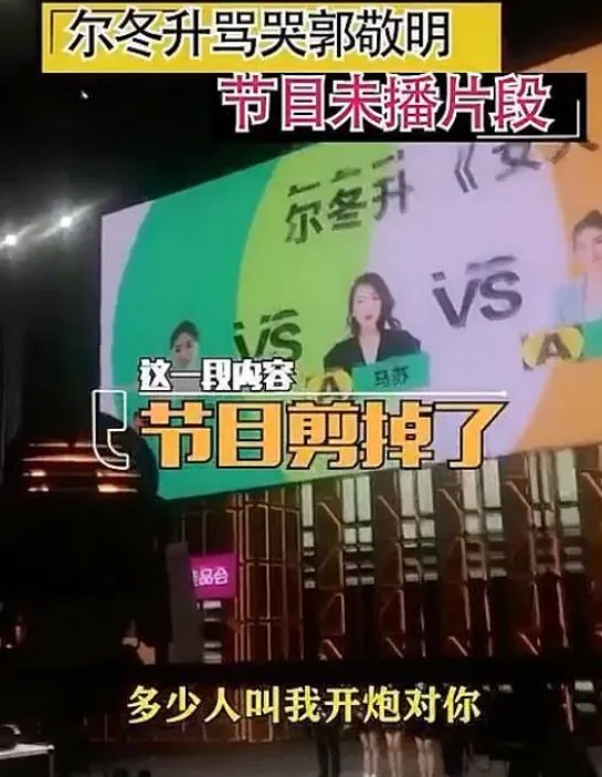 尔冬升怼郭敬明的未播片段到底是什么?