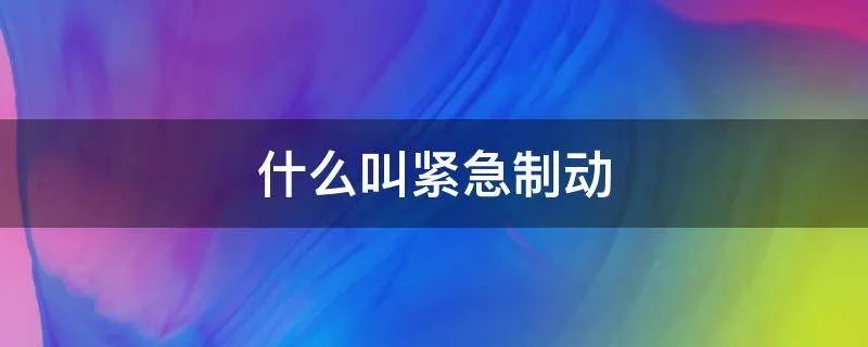 什么叫紧急制动