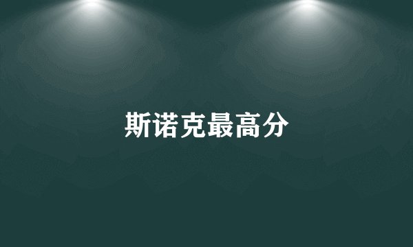 斯诺克最高分