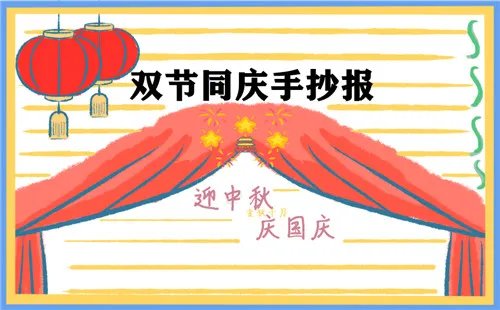 中秋国庆双节同庆手抄报简笔画图片简单好看