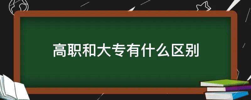 高职和大专有什么区别