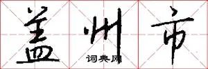 盖州市